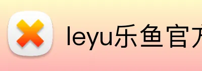 leyu乐鱼官方首页 Logo